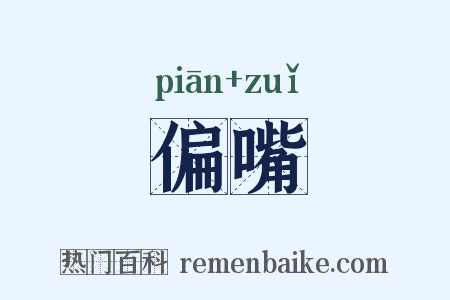 偏嘴是什么意思的图片